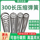 压簧弹簧长300弹彉钢强力非标定制304不锈钢机械定做条压缩抗压力