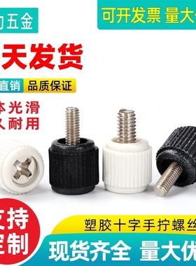 手拧螺丝m3 m4电脑上主机十字塑胶小锣丝钉机箱组装罗丝钉黑色