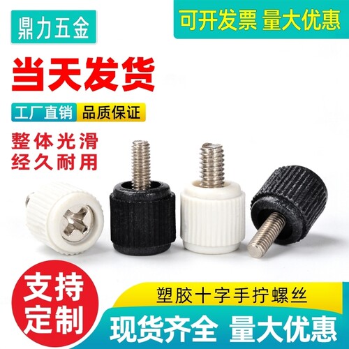电脑十字塑胶组装黑色手拧螺丝