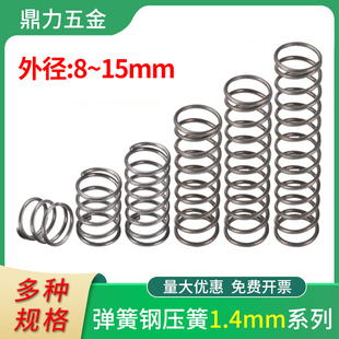 弹簧强力压力回力线径1.4外8 15mm压簧机械配件回位弹簧钢