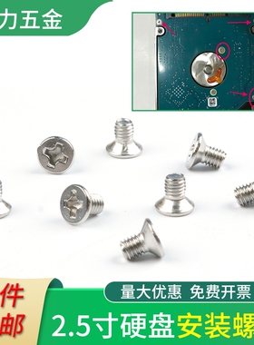 机械硬盘固定螺丝2.5寸 笔记本电脑ssd硬盘架固定平头小螺丝KM3*5