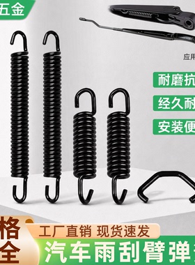 汽车雨刮器弹簧前后雨刷臂连动杆配件雨刮臂摇杆强力黑色拉力拉簧