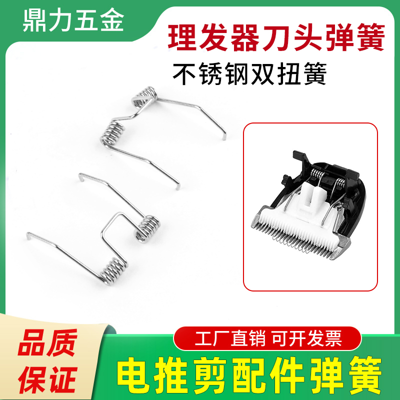 电推剪配件弹簧不锈钢双扭簧