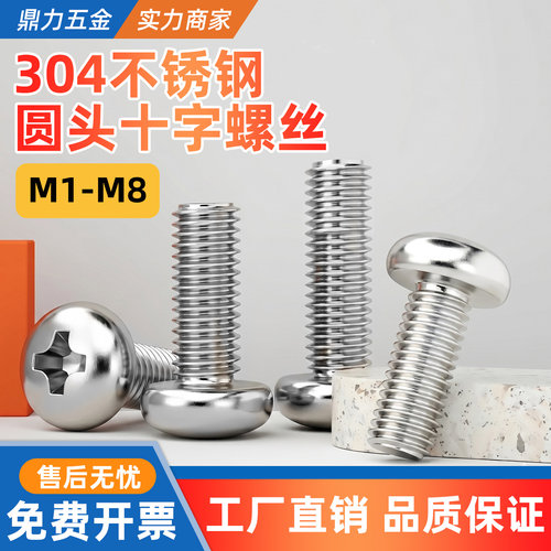 304不锈钢PM十字槽圆头盘头螺丝