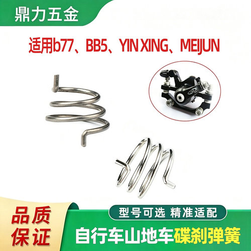 山地车碟刹夹器回位弹簧机械刹车