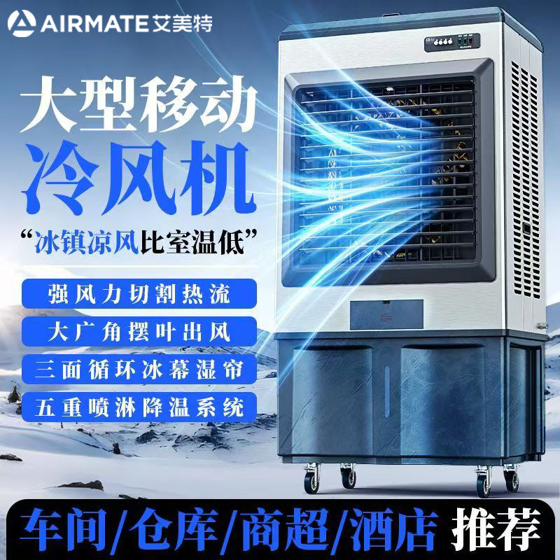 艾美特工业冷风机大型商用家用小型加水空调扇制冷风扇蒸发式车间
