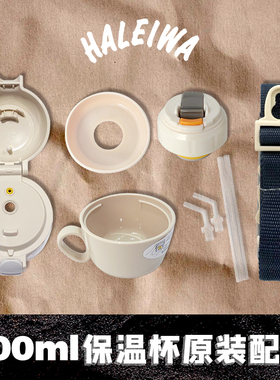 日本haleiwa儿童保温杯400ml原装配件吸管杯盖肩带杯套保温内外盖