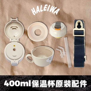 日本haleiwa儿童保温杯400ml原装 配件吸管杯盖肩带杯套保温内外盖