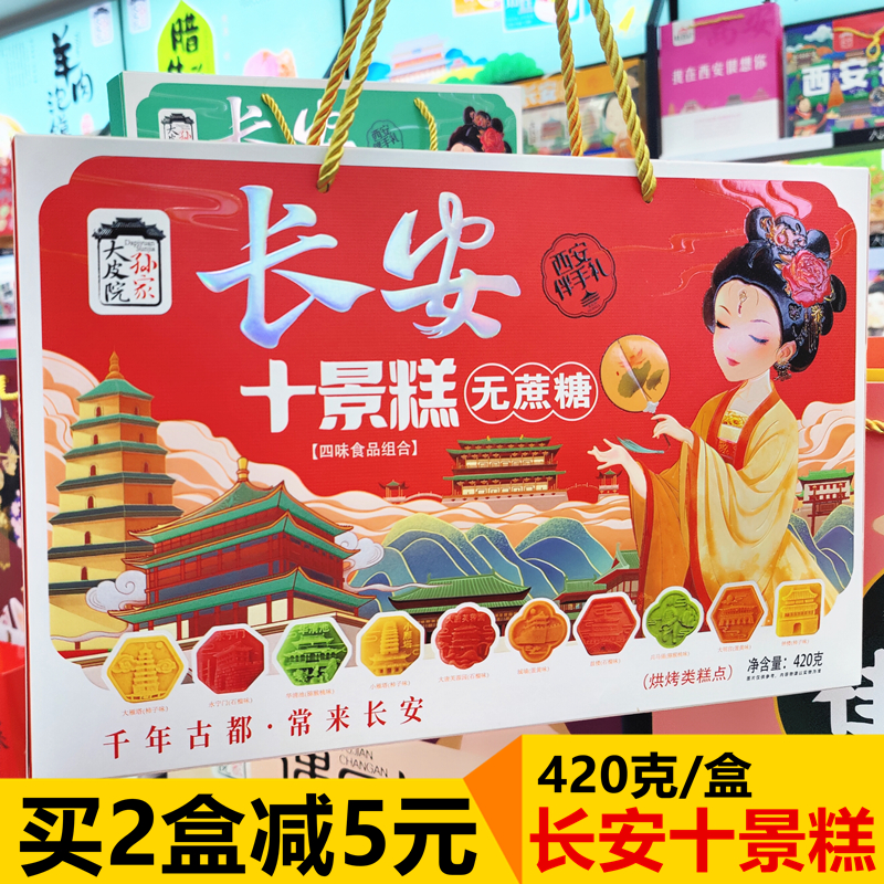 大皮院孙家长安十景糕420g陕西特产传统糕点心送礼西安旅游伴手礼