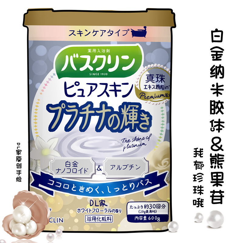 日本进口巴斯克林浴盐白金纳米亮白水润熊果苷珍珠按摩全身淋浴