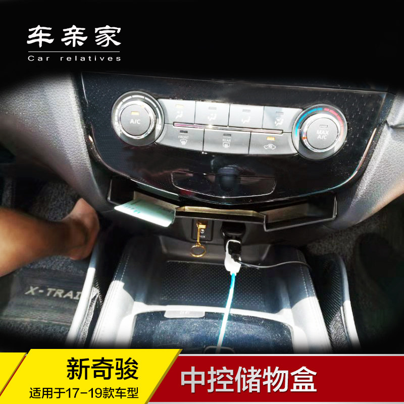 专用于中控台逍客内饰改装储物盒