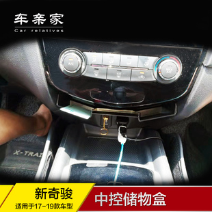 专用于2014-2024奇骏中控台储物盒逍客中控台收纳盒内饰改装装饰