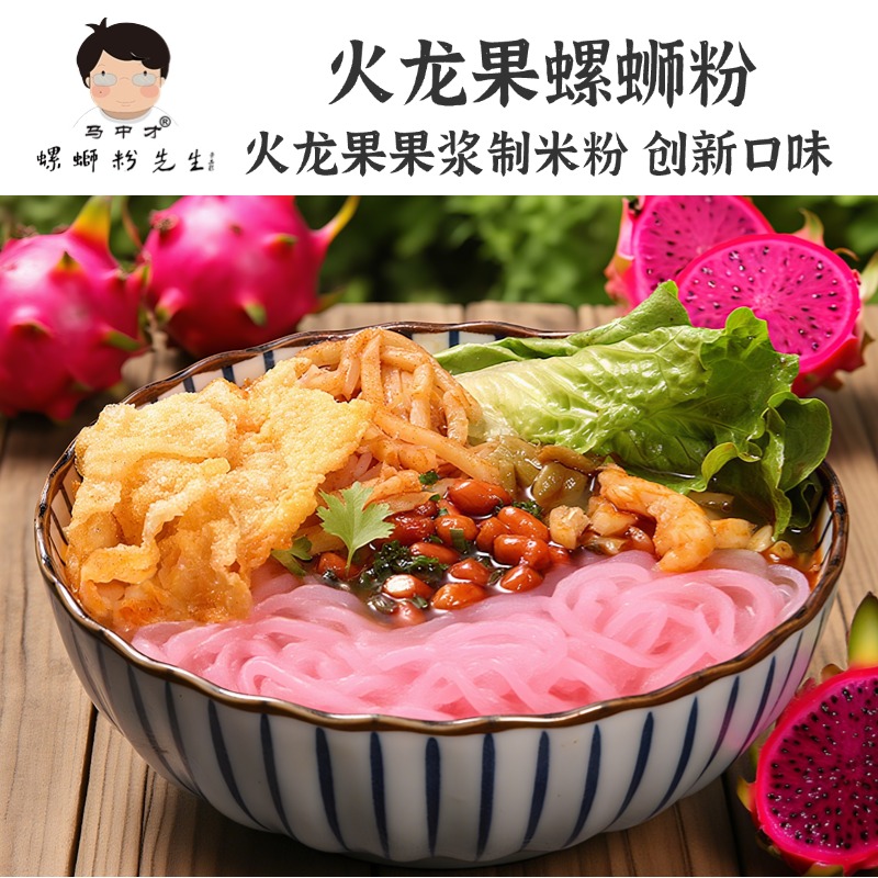 马中才火龙果螺蛳粉水煮型广西米粉