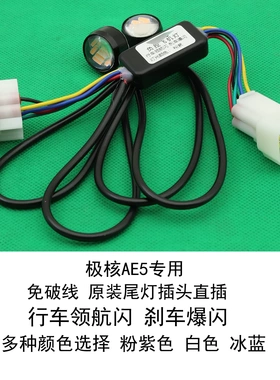 适用极核AE5i pro电动车飞机灯氛围灯行车领航闪刹车爆闪免破线
