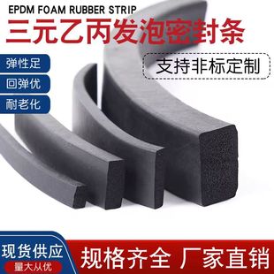 三元 epdm海绵密封条 机柜船用防撞防水EPDM 乙丙发泡橡胶密封条