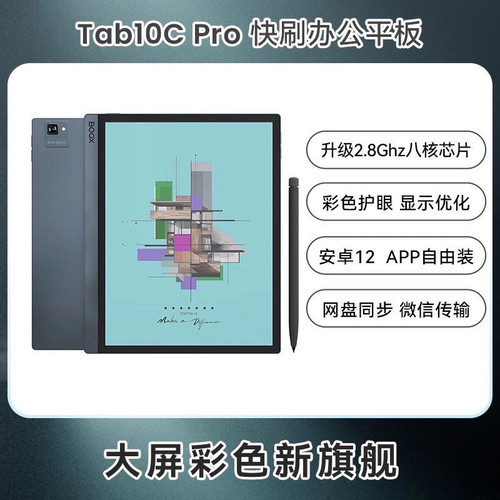 文石BOOX Tab10CPro 10.3寸彩色电子墨水屏阅读器快刷平板电纸书