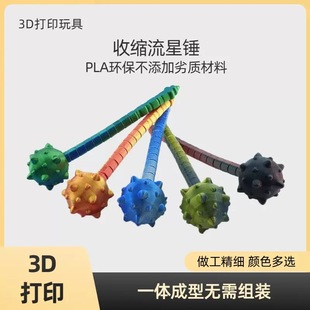 3D打印玩具流星锤创意趣味解压玩具益智儿童礼物摆摊定制