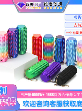跨境爆款Spiky Grippie Stim Keychain便携式指尖减压按摩钥匙扣