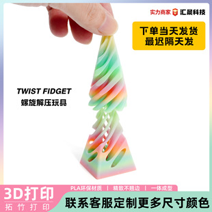 3D打印金字塔旋旋乐玩具益智螺旋立体结构指尖摆件双色漩涡玩具