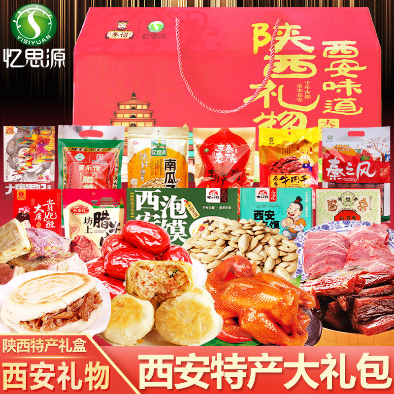 忆思源 陕西特产大礼包 西安礼盒中秋节礼包送人礼物年货礼品小吃