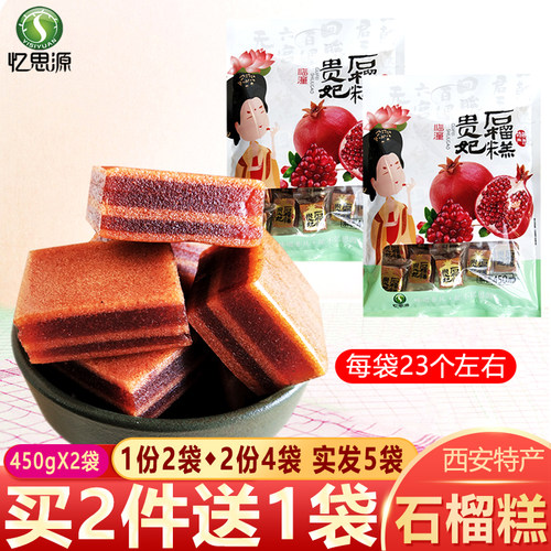 忆思源陕西特产西安石榴糕450gX2