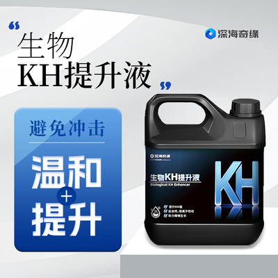 深海奇缘KH提升液温和稳水质