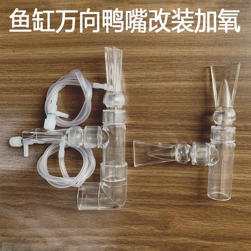 鱼缸出水口改装鸭嘴增氧加氧气泡透明鸭嘴管件配件喷头亚马逊