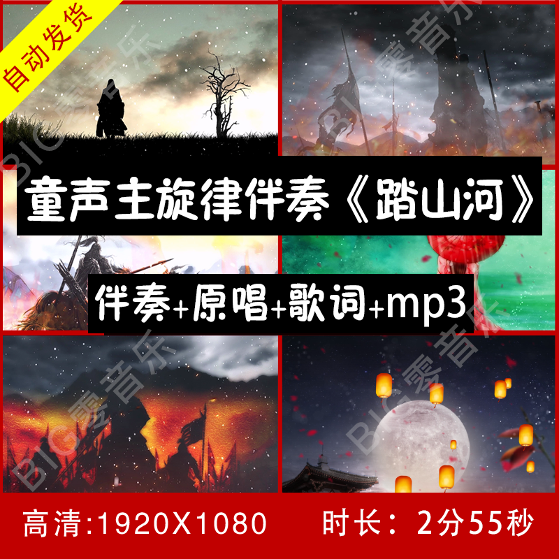 童声版 踏山河 伴奏主旋律视频 带歌词