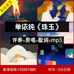 单依纯-珠玉 伴奏原唱视频背景 带歌词