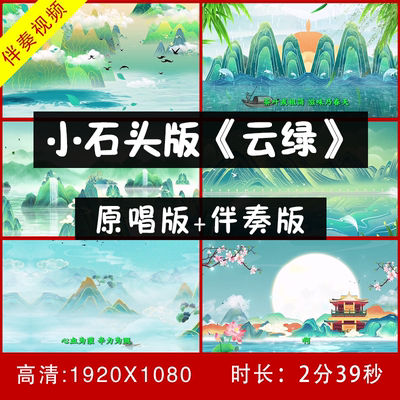 小石头和孩子们《云绿》伴奏视频背景 钢琴主旋律伴奏 大屏幕视频