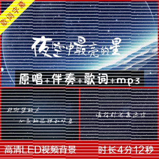 逃跑计划 - 夜空中最亮的星 伴奏视频背景 舞台LED大屏幕视频