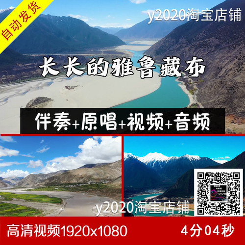 长长的雅鲁藏布 伴奏原唱视频字幕 大屏幕背景LED高清视频