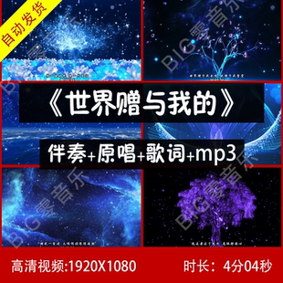 世界赠予我的 伴奏视频 LED背景