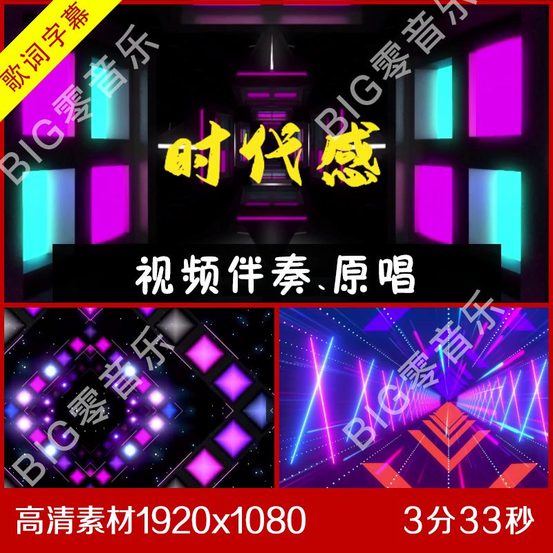 徐子崴、金美儿 - 时代感 (伴奏) 原唱视频动感LED背景