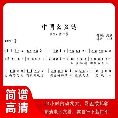 陈心蕊 - 中国么么哒 简谱 单声部简谱 歌谱 带歌词