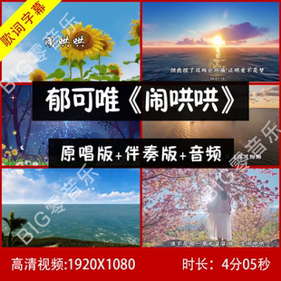 郁可唯 - 闹哄哄 伴奏视频 实景唯美LED背景大屏幕视频