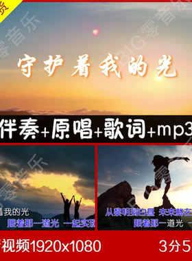 李巍V仔-守护着我的光 伴奏视频 KTV歌词 舞台LED大屏幕视频