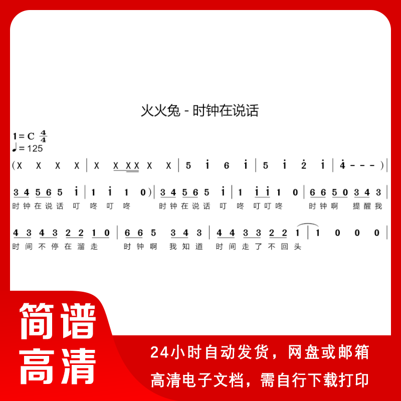 火火兔 - 时钟在说话 简谱 单声部简谱 歌谱 带歌词