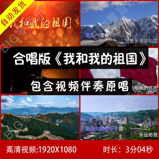 中央乐团合唱团 - 我和我的祖国 伴奏视频 KTV歌词 大屏幕LED