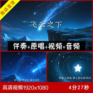 韩红 林俊杰《飞云之下》伴奏原唱视频 大屏幕背景