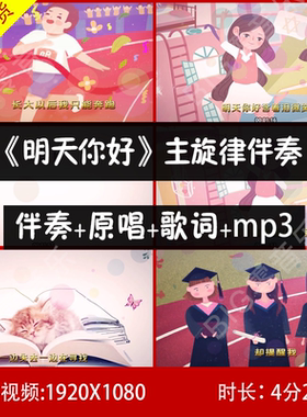 童声版 明天你好 钢琴主旋律 卡点伴奏 视频背景 带歌词