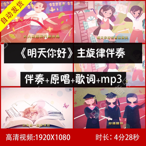 童声版 明天你好 钢琴主旋律 卡点伴奏 视频背景 带歌词