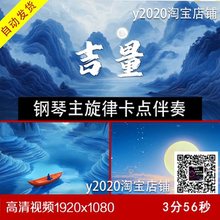 吉量 钢琴主旋律 卡点伴奏 伴奏原唱视频字幕 大屏幕背景