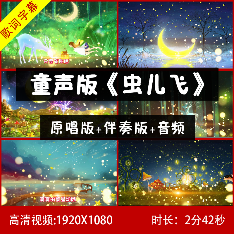 虫儿飞（童声版）带歌词 伴奏视频背景 大屏幕LED背景视频