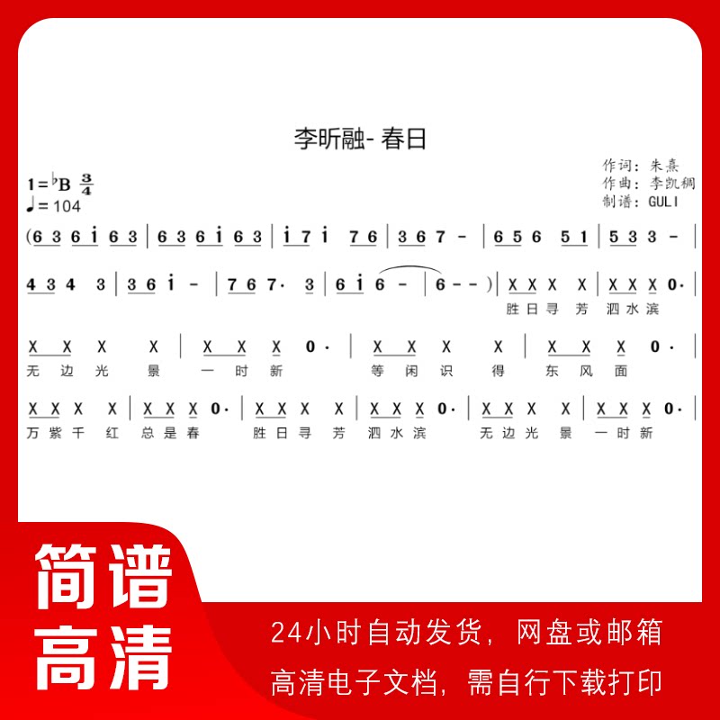 李昕融-春日 简谱 单声部简谱 古诗词简谱 带歌词
