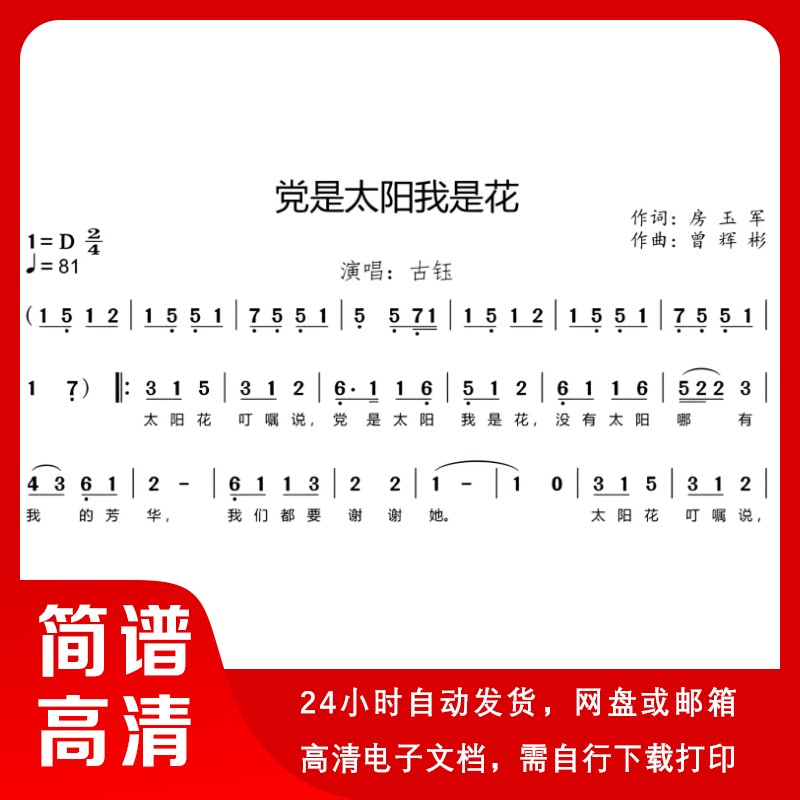古钰 - 党是太阳我是花 简谱 单声部简谱 歌谱 带歌词