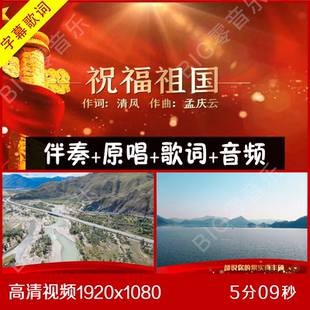 汤灿 -祝福祖国 伴奏视频LED大屏幕背景 带歌词