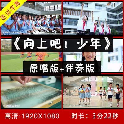 四川省少先队员代表 向上吧少年MV视频伴奏舞台背景视频带歌词