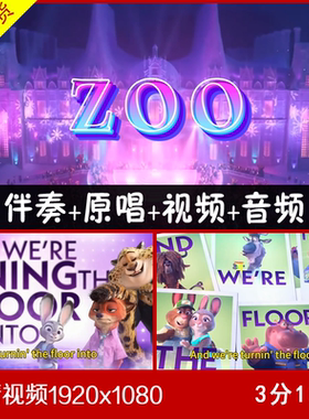 ZOO 伴奏原唱视频背景 疯狂动物城歌曲2 带英文歌词字幕加前奏