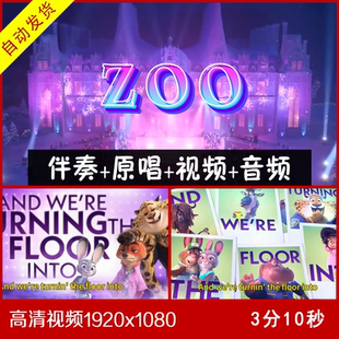 ZOO 伴奏原唱视频背景 疯狂动物城歌曲2 带英文歌词字幕加前奏